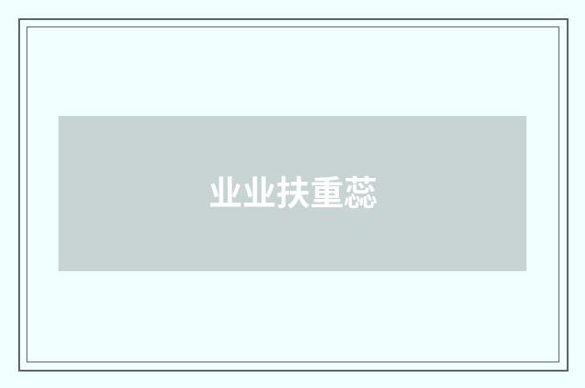 业业扶重蕊