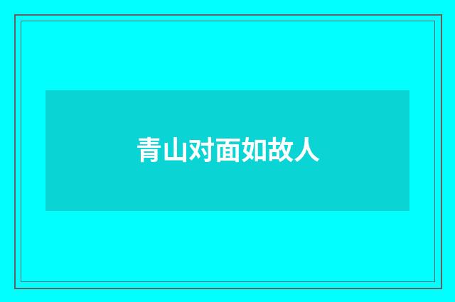 青山对面如故人