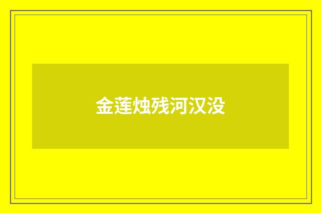 金莲烛残河汉没