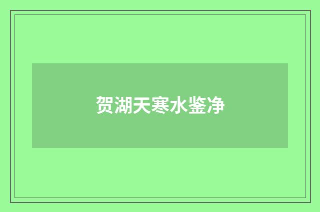 贺湖天寒水鉴净