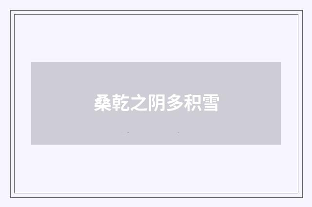 桑乾之阴多积雪