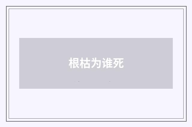 根枯为谁死