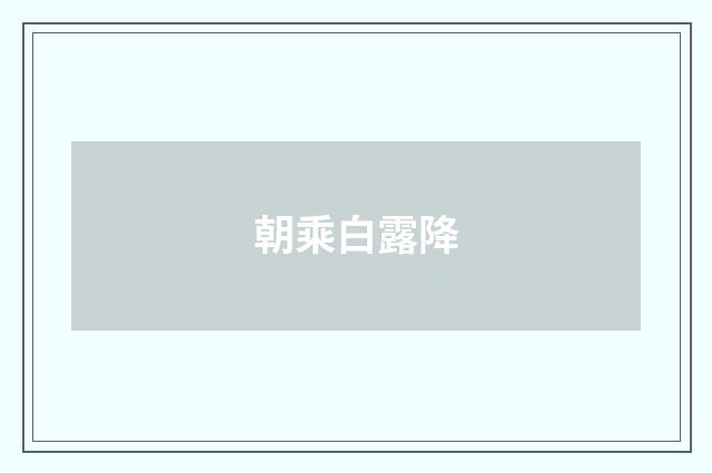朝乘白露降