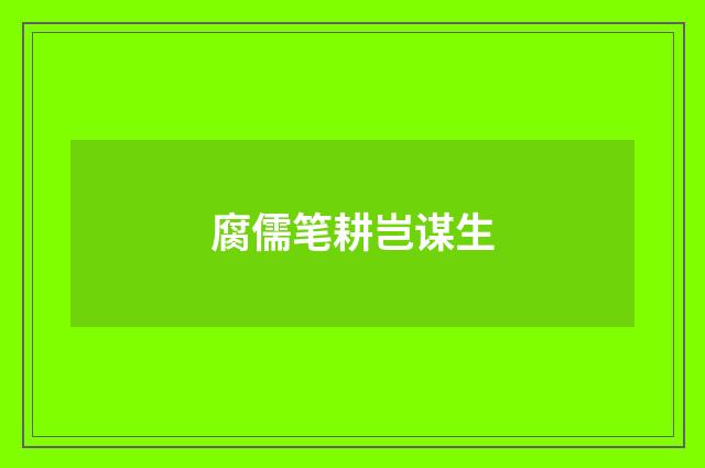 腐儒笔耕岂谋生