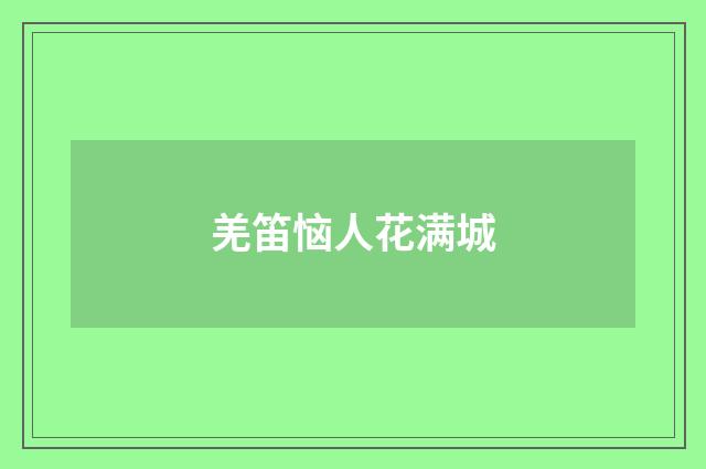 羌笛恼人花满城