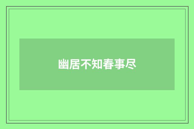 幽居不知春事尽