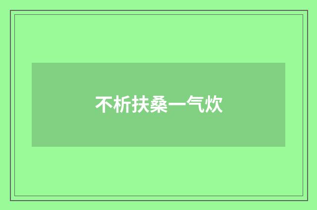 不析扶桑一气炊