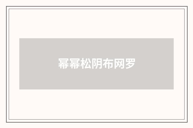 幂幂松阴布网罗