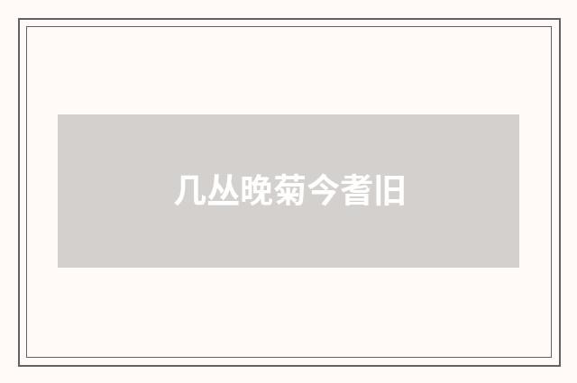 几丛晚菊今耆旧