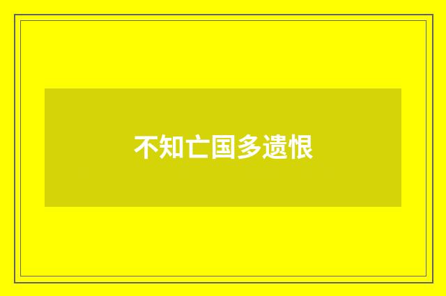 不知亡国多遗恨