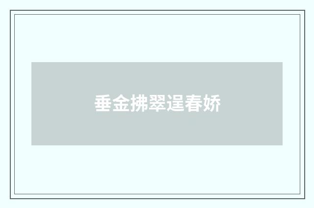 垂金拂翠逞春娇