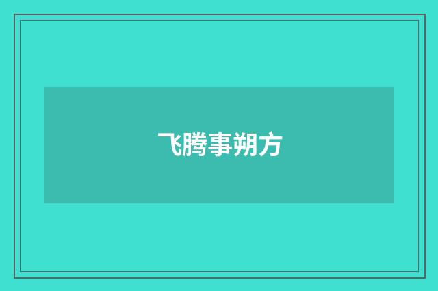 飞腾事朔方