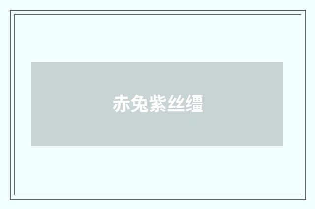 赤兔紫丝缰