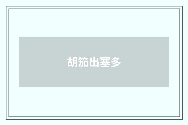 胡笳出塞多