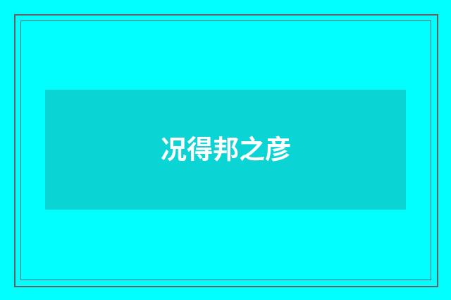 况得邦之彦