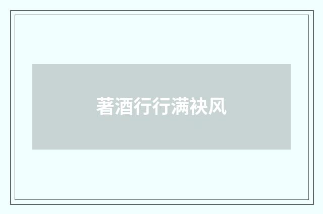 著酒行行满袂风