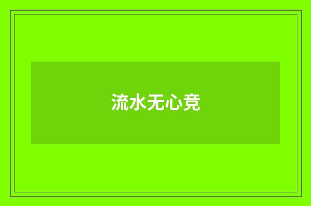 流水无心竞