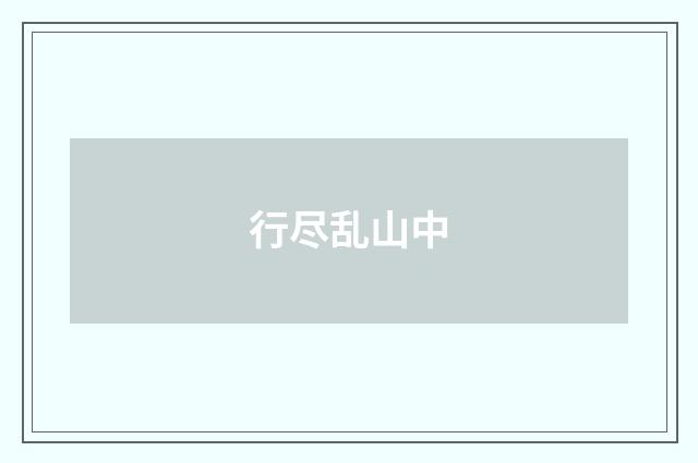 行尽乱山中