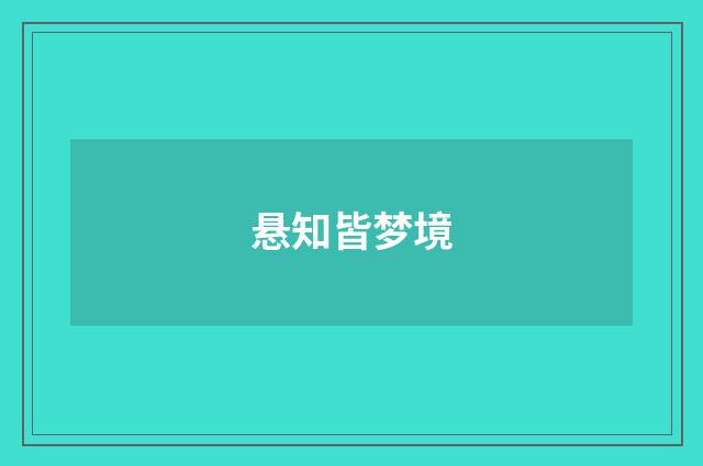 悬知皆梦境