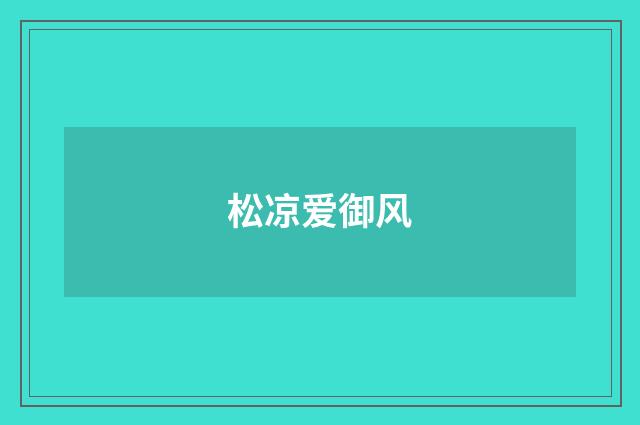 松凉爱御风