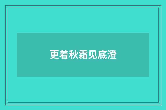 更着秋霜见底澄