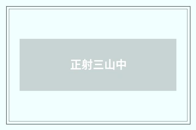 正射三山中