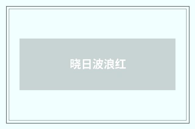 晓日波浪红
