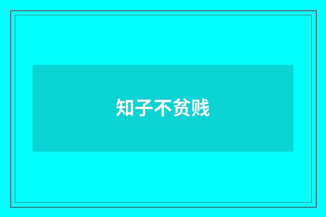 知子不贫贱