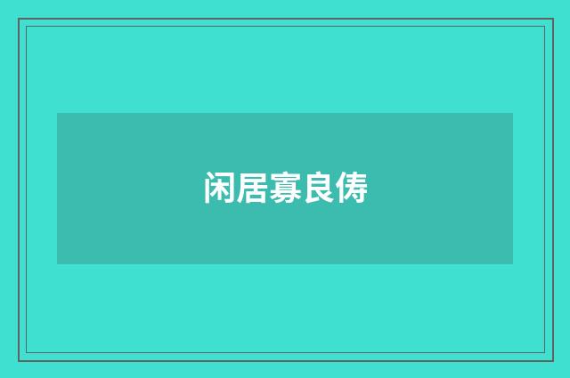 闲居寡良俦