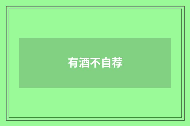 有酒不自荐