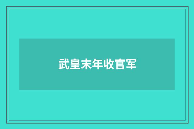 武皇末年收官军