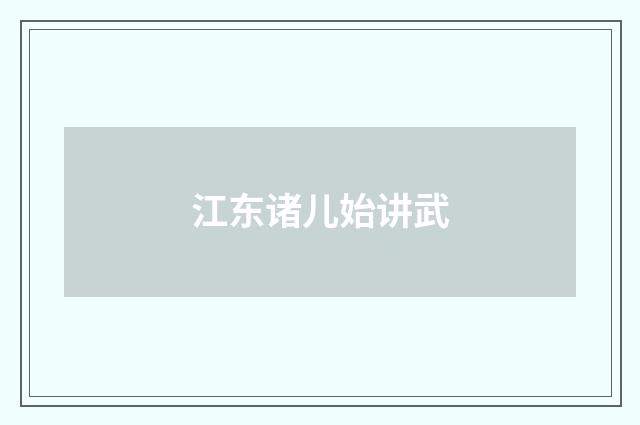 江东诸儿始讲武