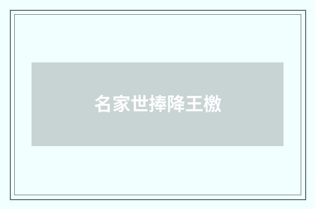 名家世捧降王檄