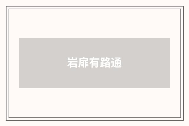 岩扉有路通