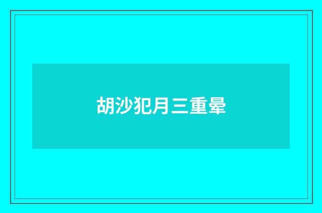 胡沙犯月三重晕
