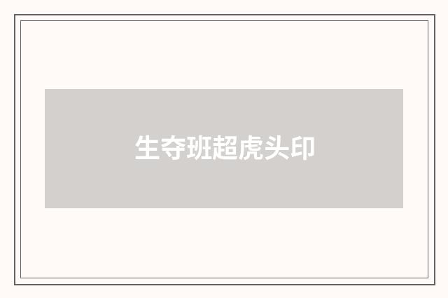 生夺班超虎头印