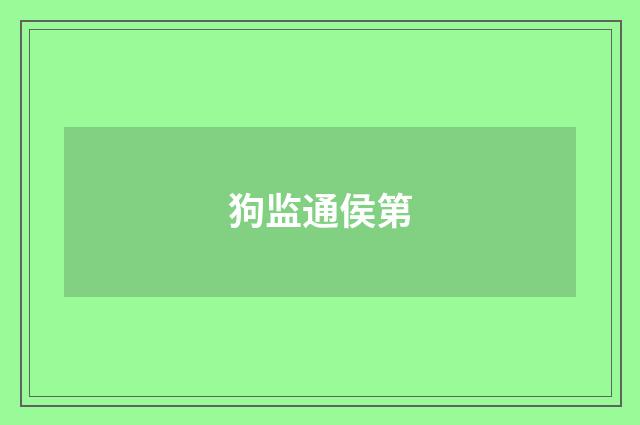 狗监通侯第