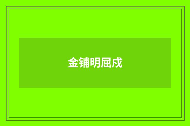 金铺明屈戍