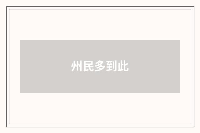 州民多到此