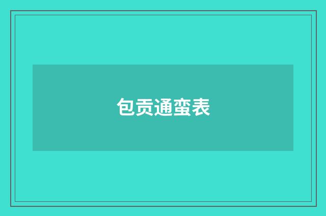 包贡通蛮表