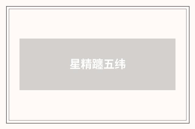 星精躔五纬