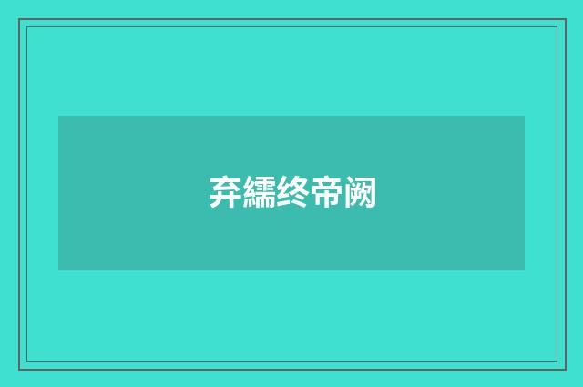 弃繻终帝阙