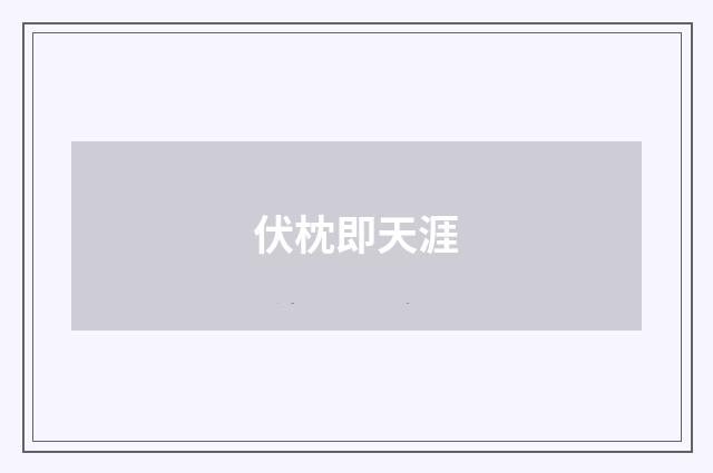 伏枕即天涯