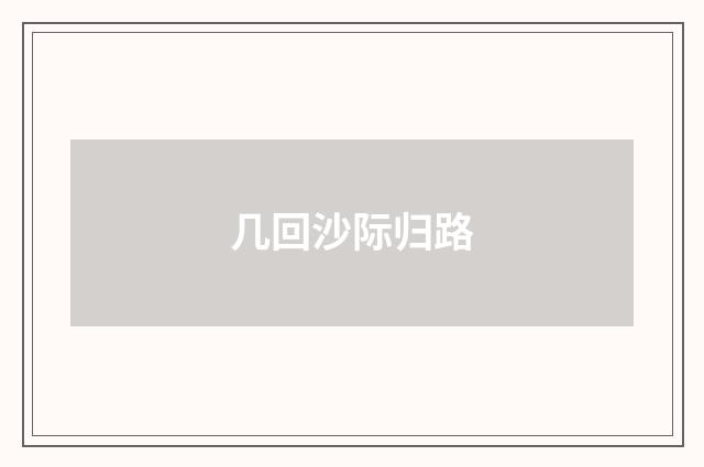 几回沙际归路