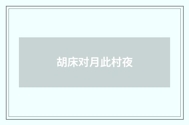 胡床对月此村夜