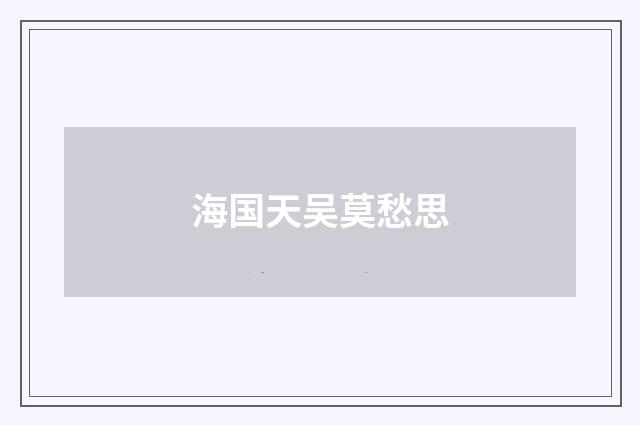 海国天吴莫愁思