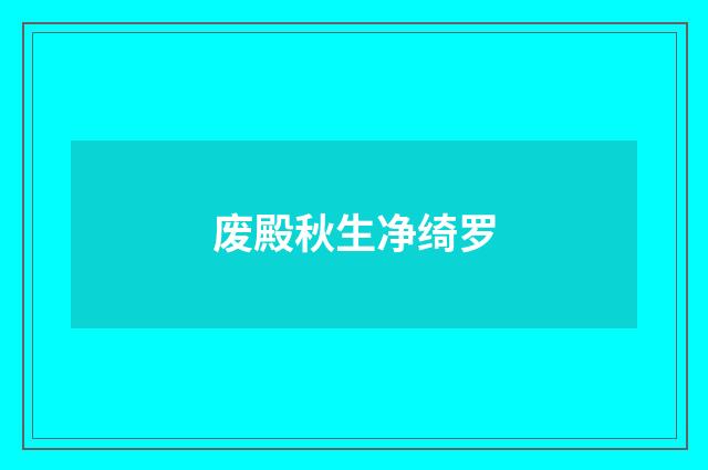 废殿秋生净绮罗