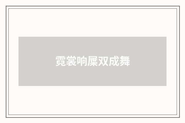 霓裳响屟双成舞