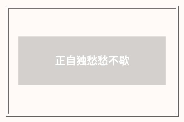 正自独愁愁不歇