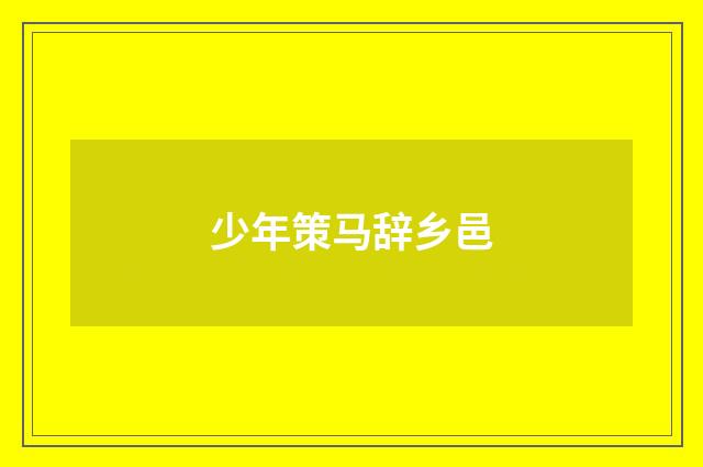 少年策马辞乡邑